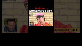 キンタロー。のモノマネ炸裂！『お隣の国の天才子ども歌手』｜「#笑賭け 」ABEMAで毎週金曜よる10時~無料放送中 #shorts #ぜにいたち #かまいたち