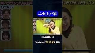【キンタロー。】M-1グランプリの上戸彩#神速49秒 #お笑い #モノマネ #好きすぎて #やりすぎ #まいにち賞レース #おすすめバラエティ #shorts