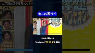 【キンタロー。】上戸彩の話をするベッキー#神速49秒 #お笑い #グランドチャンピオン #漫才 #コント #モノマネ #まいにち賞レース #おすすめバラエティ #shorts