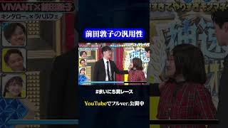 【キンタロー。×ラパルフェ】VIVANT×前田敦子#神速49秒 #お笑い #モノマネ #好きすぎて #やりすぎ #まいにち賞レース #おすすめバラエティ #shorts