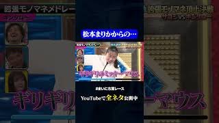 【キンタロー。】誇張モノマネメドレー#神速49秒 #お笑い #ザコシ #キンタロー。 #モノマネ #誇張 #まいにち賞レース #おすすめバラエティ #shorts