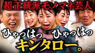 キンタロー。さんがやってきました。【太田上田＃４８４①】