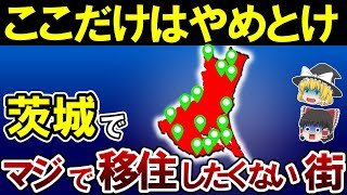 【最新版】茨城県で絶対に住みたくない街ランキングTOP15【ゆっくり解説】【日本地理】