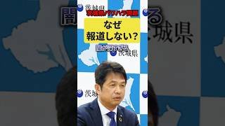 茨城県知事らの〇ワハラ問題が闇深すぎる！！平等に報道しろ！#茨城県#知事#パワハラ#異常