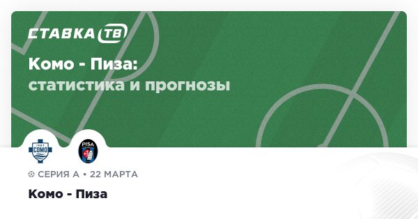 Комо — Пиза: прогноз (кэф 1.85) 22 марта 2026 | СТАВКА ТВ