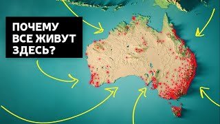 Почему 95% территории Австралии пустует