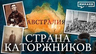 Австралия: Самое странное государство в истории человечества / Уроки истории / МИНАЕВ