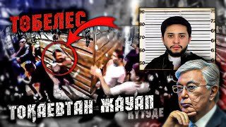 Аскар Жумабек -ке Тоқаев Президент не деді??? | Басына секірген??? Төбелестің видеосы