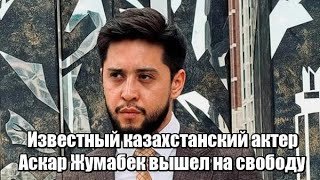 Известный казахстанский актер Аскар Жумабек вышел на свободу