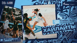 ЛОКО-КУБАНЬ vs. ЗЕНИТ. Лучшие моменты матча. 11 мая 2025