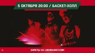 #LOKO «Локомотив Кубань» — «Зенит»: Промо первого матча сезона 2018/19