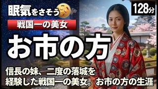 お市の方 の一生をゆっくりたどる長編歴史物語｜織田信長の妹として生まれ、浅井長政の妻から北ノ庄で散った波乱の人生　【睡眠用 ぐっすり】