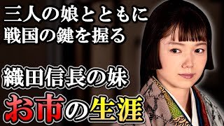 お市の方の生涯  浅井、柴田と二度の落城に巻き込まれた戦国の犠牲者【豊臣兄弟】