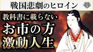 信長の妹お市の方／戦国時代から学ぶ生きることの大切さ｜小名木善行