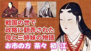 【戦国の世に翻弄された母と三姉妹の物語】お市の方と茶々‣初‣江 #歴史解説 #history