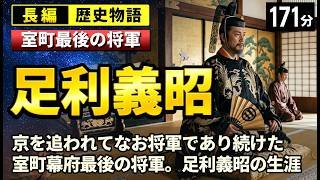 足利義昭 の一生をゆっくりたどる長編歴史物語｜京を追われてなお将軍であり続けた室町幕府最後の将軍の執念の生涯【睡眠用 ぐっすり】