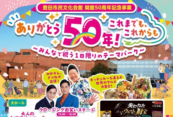 【豊田市】名探偵コナンの宝探しやお笑いライブも！ 1日限りのテーマパーク！？ 豊田市民文化会館50周年イベントが3月21日に開催