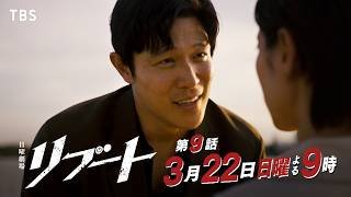 【第九話予告】日曜劇場『リブート』最終章! 30秒予告/出演：鈴木亮平、戸田恵梨香【TBS】