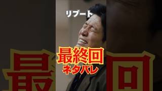 【閲覧注意】リブート最終回ネタバレ！裏切り者サミットで暴露したこととは？（考察）