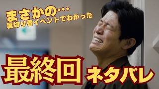 【リブート考察】最終回ネタバレ！裏切り者サミットで暴露したこととは？