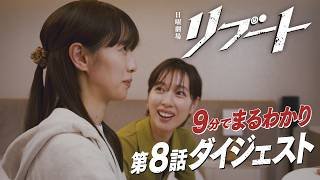 日曜劇場『リブート』9分でまるわかり!  第8話ダイジェスト【TBS】