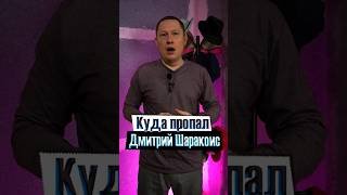 Куда пропал Дмитрий Шаракоис