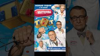 Недавно по пабликам распространилась информация о перезапуске сериала #интерны ￼
