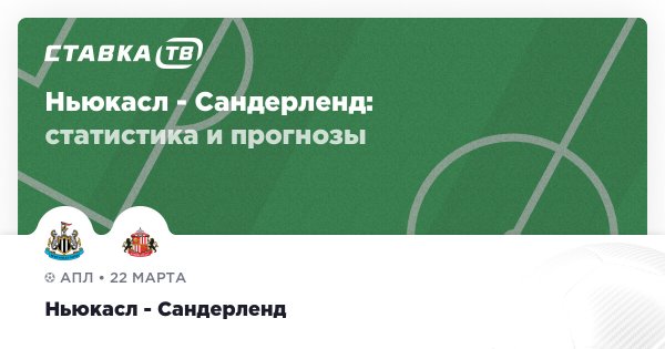 Ньюкасл — Сандерленд: прогноз (кэф 1.58) 22 марта 2026 | СТАВКА ТВ
