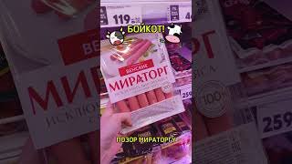 Позор Мираторгу! НЕТ Мираторгу и остальным агрохолдингам! #мираторг #фермер #бойкот #сибирь