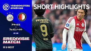 【ショートハイライト｜アヤックス v フェイエノールト】エールディヴィジ25/26 第16節