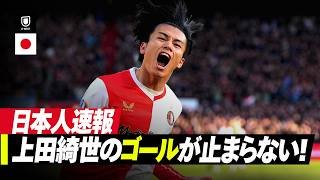 速報｜上田綺世が2試合連続2ゴール⚽️⚽️｜フェイエノールト v エクセルシオール｜エールディヴィジ25/26 第27節