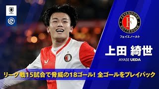 上田が止まらない！最高の状態でアヤックス戦へ｜25/26 全ゴール集｜上田綺世 (フェイエノールト)｜12/14(日) 22:30 K.O アヤックス v フェイエノールト｜エールディヴィジ