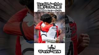 フェイエノールトの日韓デュオが覚醒!! #shorts