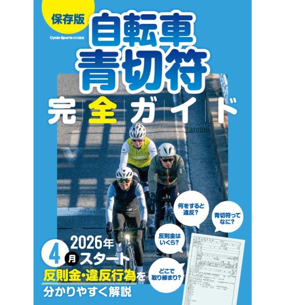 自転車青切符の疑問を一冊に 完全ガイドを先行販売｜サイクルスポーツがお届けするスポーツ自転車総合情報サイト｜cyclesports.jp