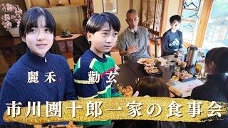 市川團十郎一家の食事会｜親子3人が語るそれぞれの目標とは？