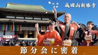 【節分会】市川團十郎と家族で参加｜成田山新勝寺の豆まきに密着！