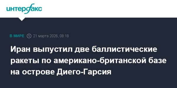 Иран выпустил две баллистические ракеты по американо-британской базе на острове Диего-Гарсия