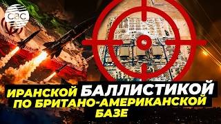 Иранский ракетный «сюрприз»: Запущены ракеты по британо-американской базе в Индийском океане