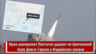 Иран шокировал Пентагон ударом по британской базе Диего Гарсия в Индийском океане