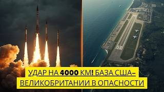 1 МИНУТУ НАЗАД: ИРАН НАНОСИТ УДАР ПО ДИЕГО-ГАРСИЯ, БАЗА США-ВЕЛИКОБРИТАНИИ ПОД УГРОЗОЙ