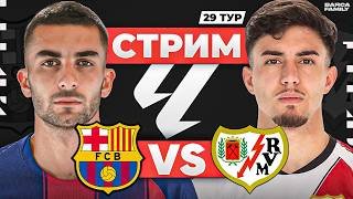 Барселона - Райо Вальекано | Стрим перед матчем