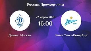 Динамо Москва Зенит СМОТРЕТЬ ОНЛАЙН РПЛ