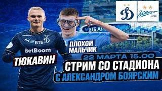 ДИНАМО - ЗЕНИТ LIVE / СТРИМ СО СТАДИОНА С АЛЕКСАНДРОМ БОЯРСКИМ