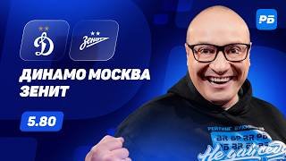 Динамо Москва - Зенит. Прогноз Генича