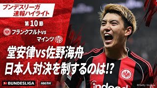 【ハイライト】堂安律vs佐野海舟日本人対決を制するのは!? #ABEMAでブンデスリーガ