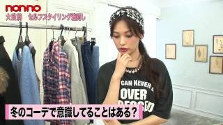 ノンノ２月号「大政絢のメリハリ着まわし20DAYS」撮影にを密着！