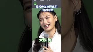 【大政 絢】一番の喜びは「家に帰った瞬間」　#大政絢　#shorts