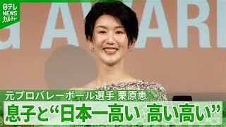 元バレー選手・栗原恵、11か月息子と“日本一高い 高い高い”