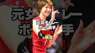 元女子バレー選手栗原恵の現在 #shorts #バレーボール #女子バレー #栗原恵