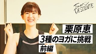 【前編】栗原恵さんがヨガに #Challenge